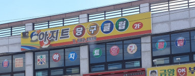 아지트당구클럽