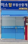 미소탑 부동산중개
