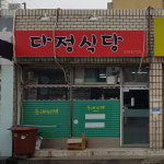 다정식당