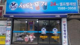 세탁풍경 수곡점