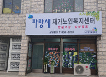 파랑새재가노인복지센터