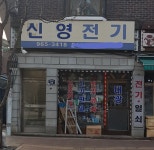 신영전기
