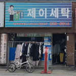 제이세탁소