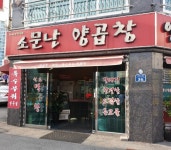 소문난양곱창