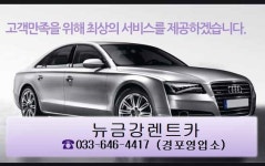 금강렌트카 경포영업소
