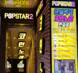 팝스타2코인노래연습장