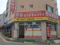 만수 공인중개사사무소