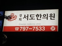 경희서도한의원