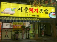 시골돼지국밥