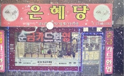 은혜당