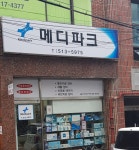 메디파크의료기