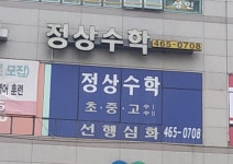 정상수학학원
