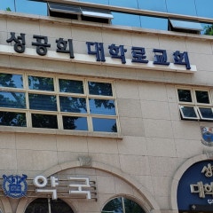 대학로교회