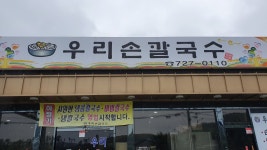 우리손칼국수