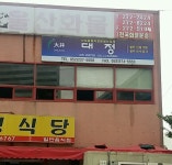 대정