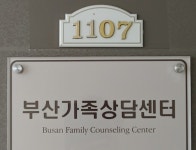부산가족상담센터