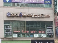 연세 수소아청소년과의원