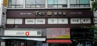 약선당한의원