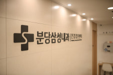 분당삼성내과의원