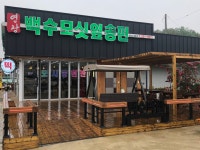 영광백수떡집