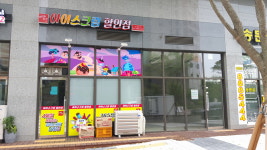 위드아이스크림할인점 광명역점