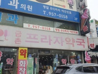 금촌프라자약국