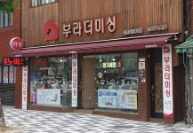 부라더미싱 인천중구점
