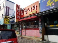 오가네김밥나라