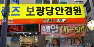 보광당안경원