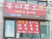 뚱이푸드 매운등갈비찜