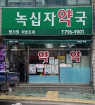 녹십자약국