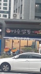 미승짬뽕 동삭점