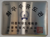 이흥덕유도체육관 노원관