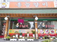 홍능갈비