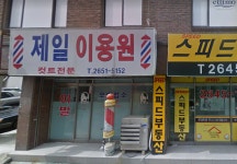 제일이용원