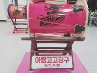 아랑고고장구 원주지회