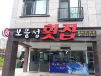 보물섬 횟집