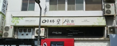 어바웃샤브 이대점