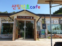 산빛약초카페