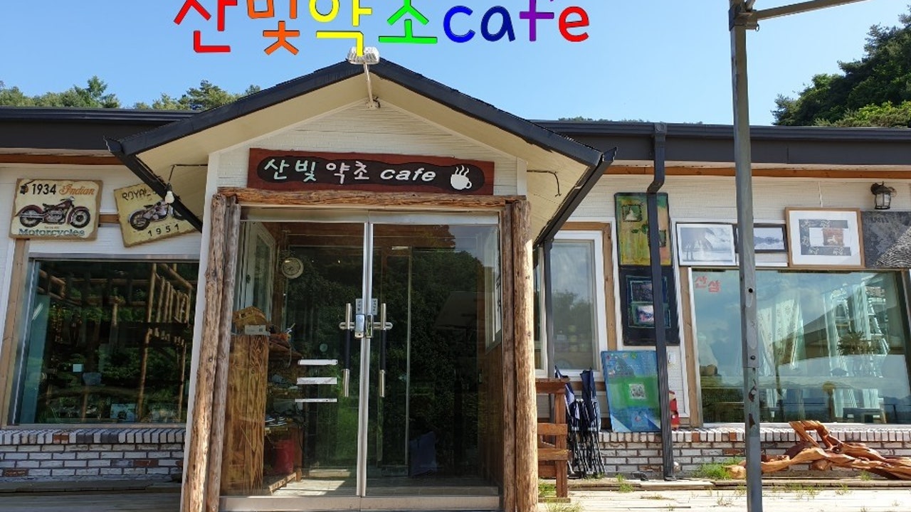 산빛약초카페