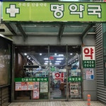 명약국
