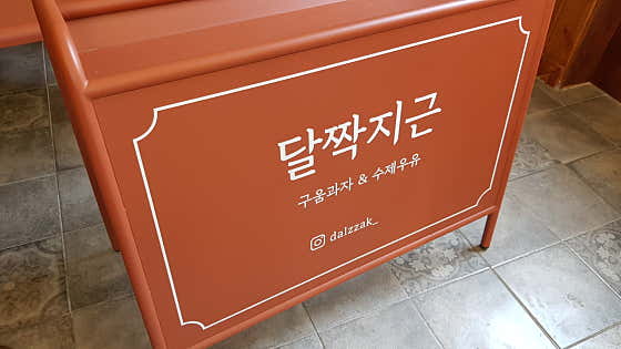달짝지근 사진