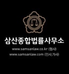 삼산종합법률사무소