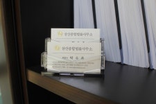 삼산종합법률사무소