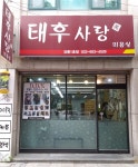태후사랑 일송점