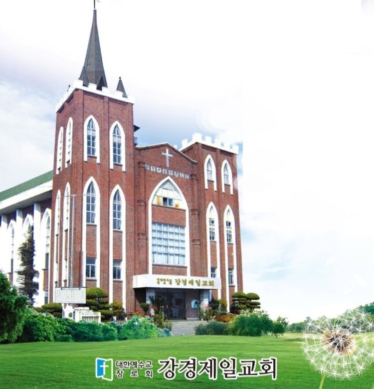 강경제일교회 사진 1