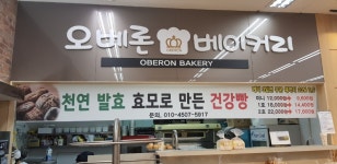 오베론베이커리