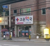 고은약국