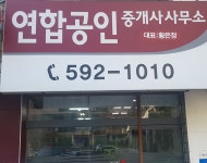 연합공인중개사사무소