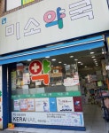 미소약국